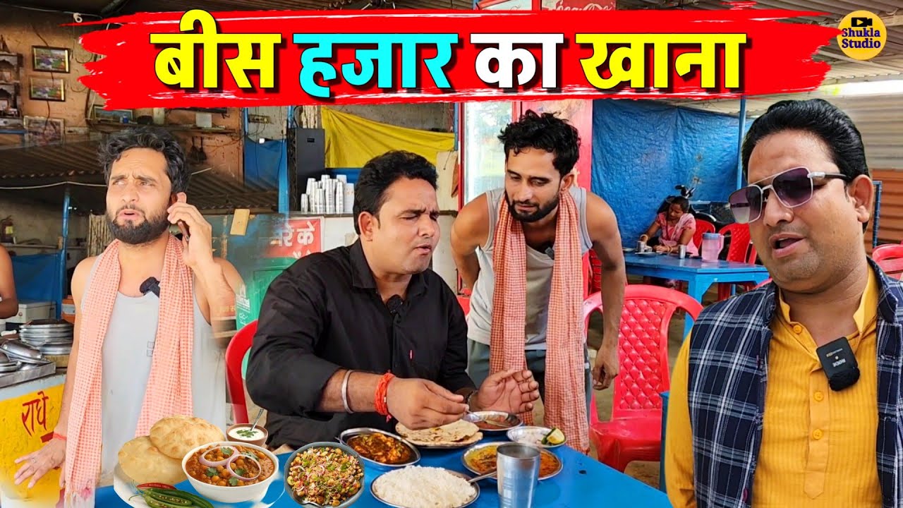 बीस हजार का खाना || Kishori Pandit Kaka Lallan|| Hera pheri