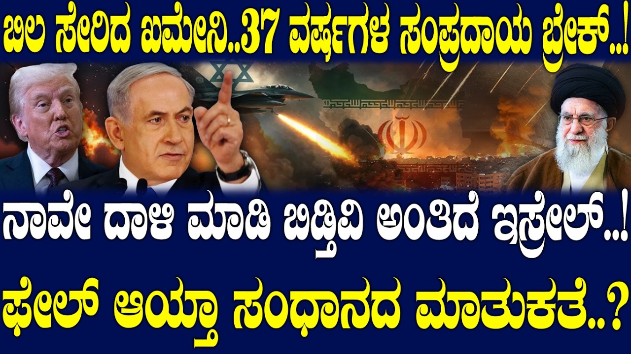 ನಾವೇ ದಾಳಿ ಮಾಡಿ ಬಿಡ್ತಿವಿ ಅಂತಿದೆ ಇಸ್ರೇಲ್..! ಫೇಲ್ ಆಯ್ತಾ ಸಂಧಾನದ ಮಾತುಕತೆ..?