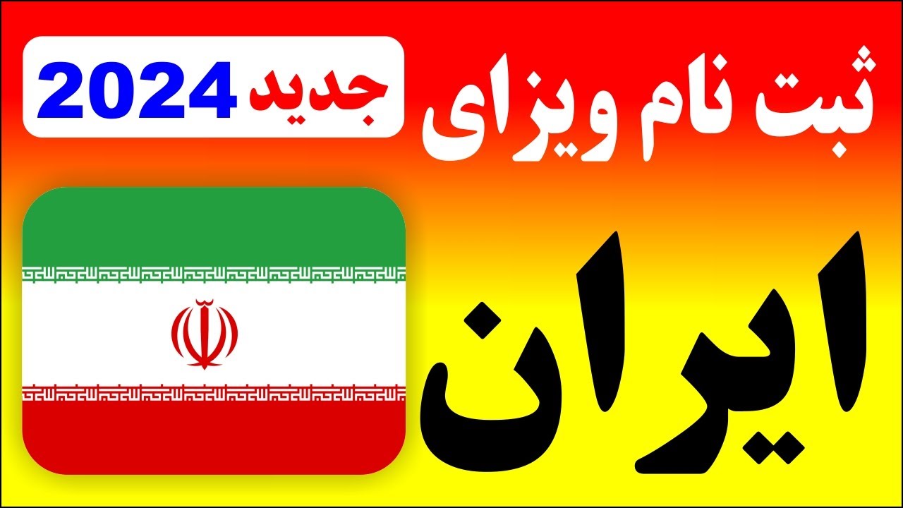 ثبت نام ویزه ایران| آموزش ثبت درخواست آنلاین ویزه ایران| Iran -e - visa#iranvisa