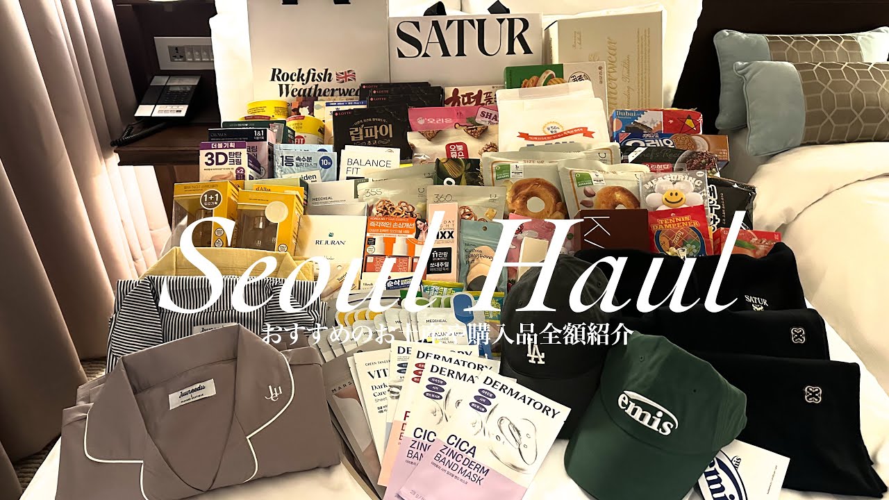 【韓国購入品紹介】総額130万ウォン💸おすすめ土産や購入品金額大公開✨韓国ブランドがお得にGET🛍️オリーブヤングで50万ウォン🫒韓国爆買の旅🇰🇷 
