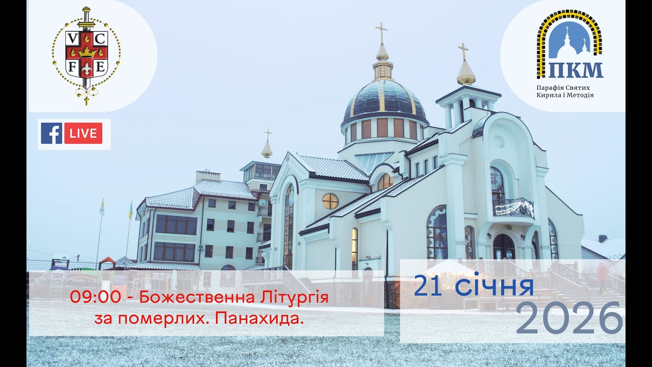 21.01.26 Середа. 09:00 - Божественна Літургія за померлих. Панахида.