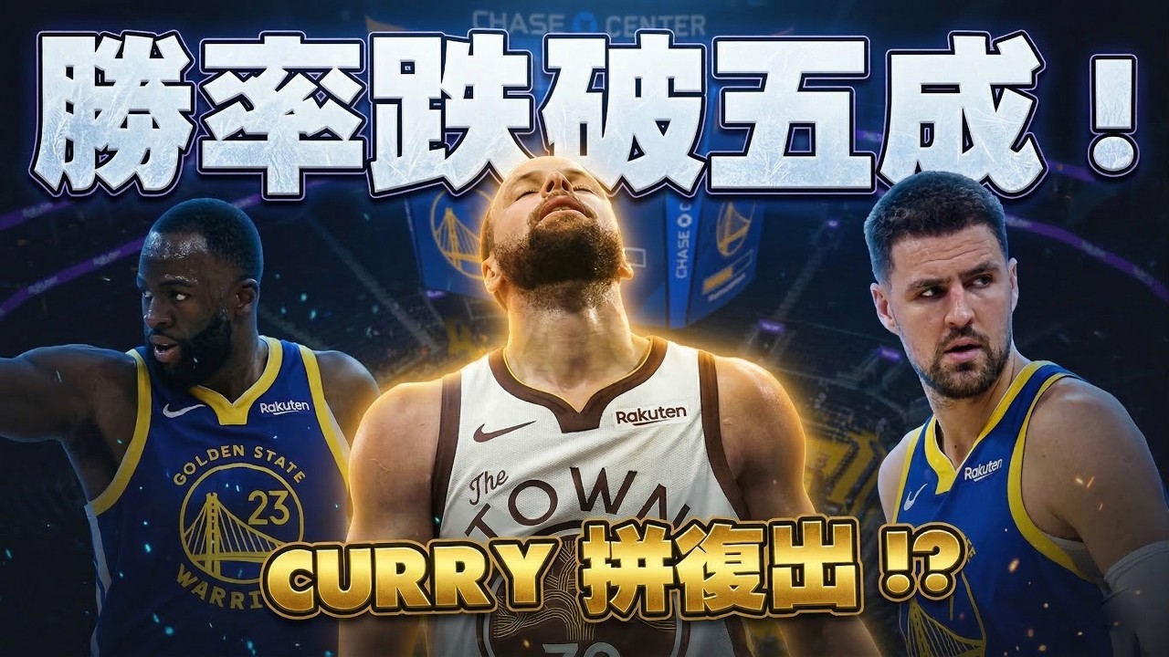 不再是五成勇！勇士為什麼連輸兩場爵士和公牛？大哥Curry回歸在即！仍想拚復出幫助勇士打附加賽