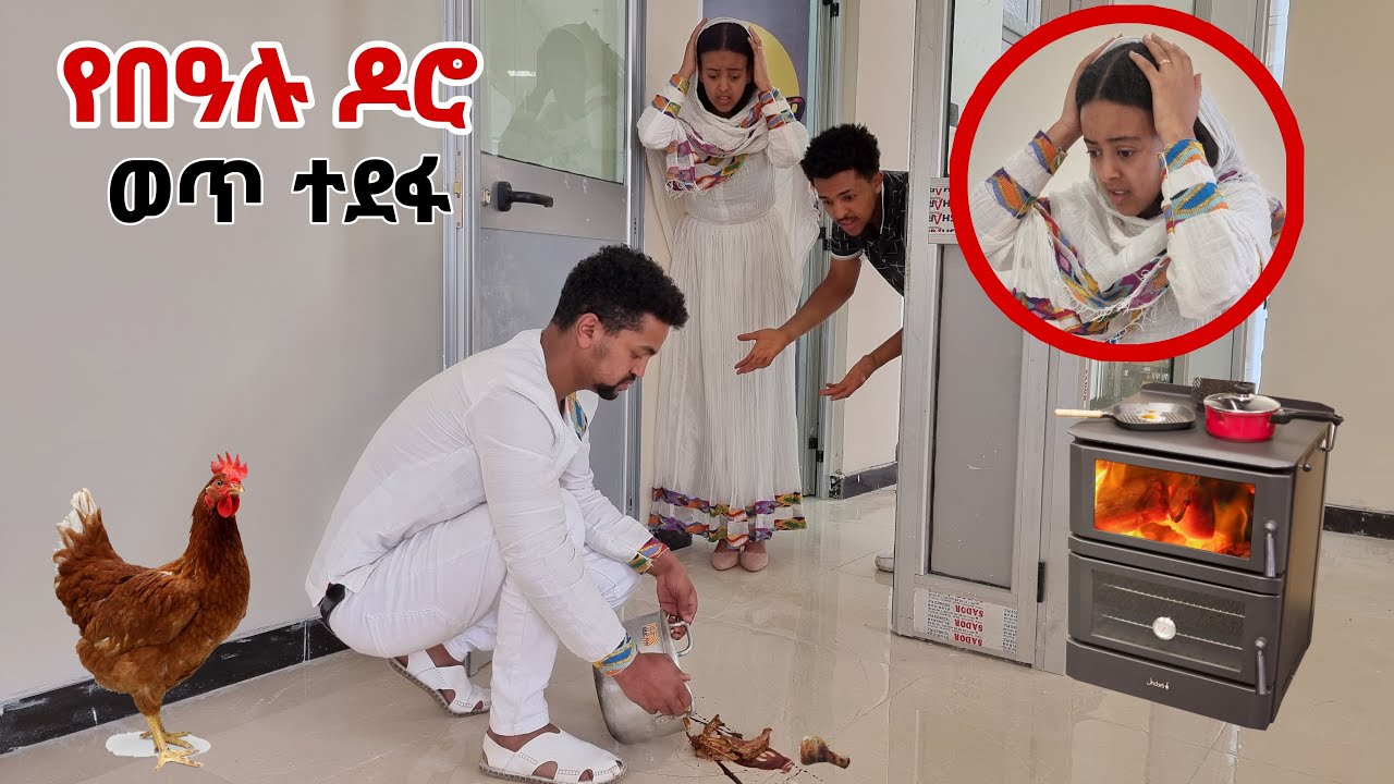 ለበዓል የተሰራው ዶሮ ተደፋ