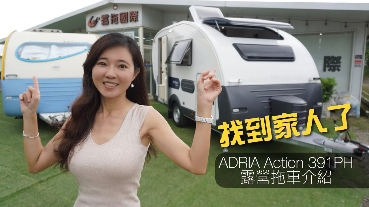 ADRIA Action391ph露營拖車介紹｜外型流線運動感十足｜新舊版比一比【葳葳愛旅遊】