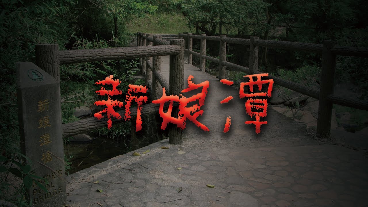 這池水，藏著無數冤魂...新娘潭真實鬼故事 @Mr.希爾