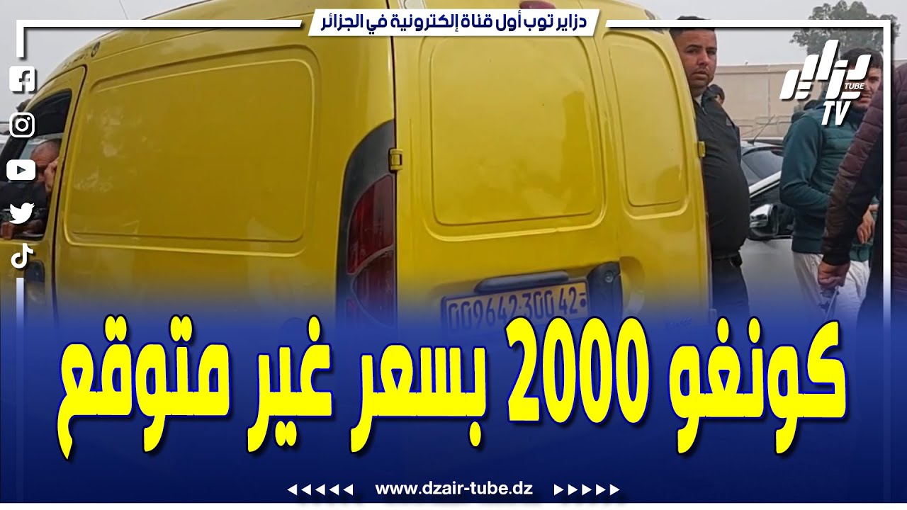 #شاهد..سيارة كونغو 2000 بهذا السعر في سوق حي دريوش بالبليدة..