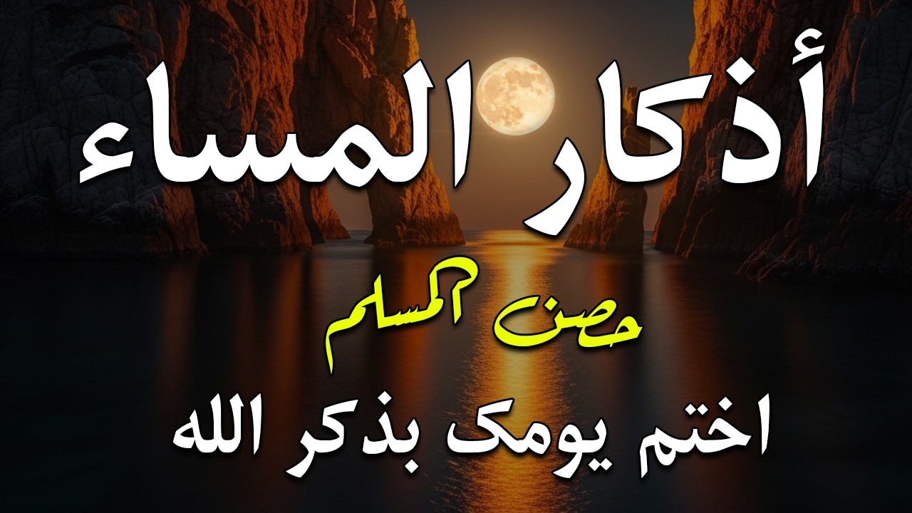 اذكار المساء راحه نفسيه بصوت يريح قلبك حصن نفسك وبيتك من الشيطان - azkar evening | By Alaa Aqel