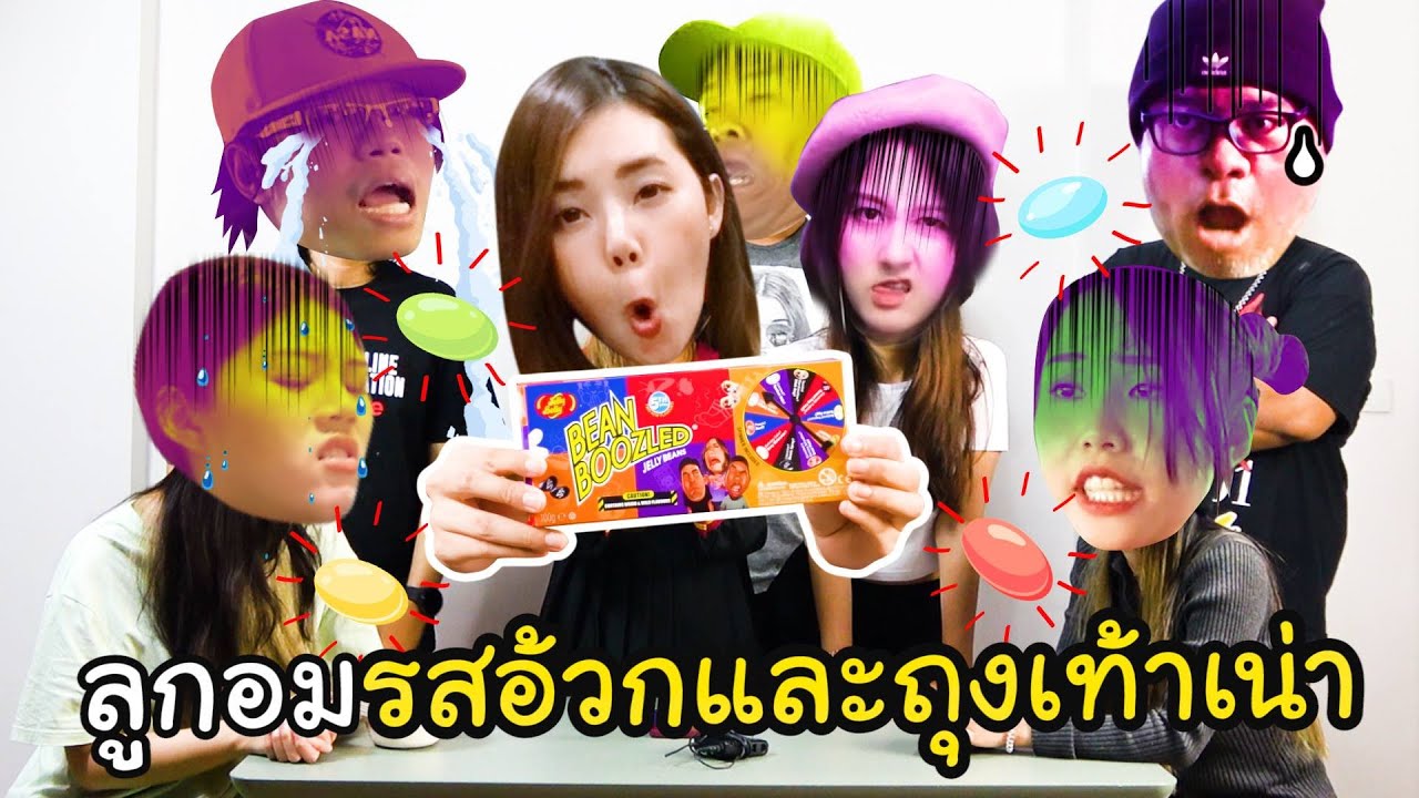 สุ่มกินลูกอมรสอ้วกและถุงเท้าเน่า | Harry Potter jelly belly beans