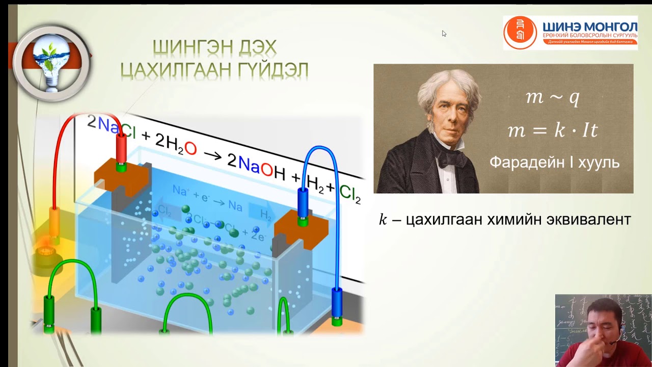 2 Хий ба шингэн дэх цахилгаан гүйдэл