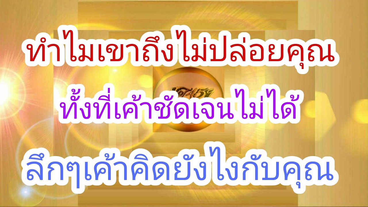 ทำไมเขาถึงไม่ปล่อยคุณ ทั้งที่ชัดเจนไม่ได้😳Pick a Card😇