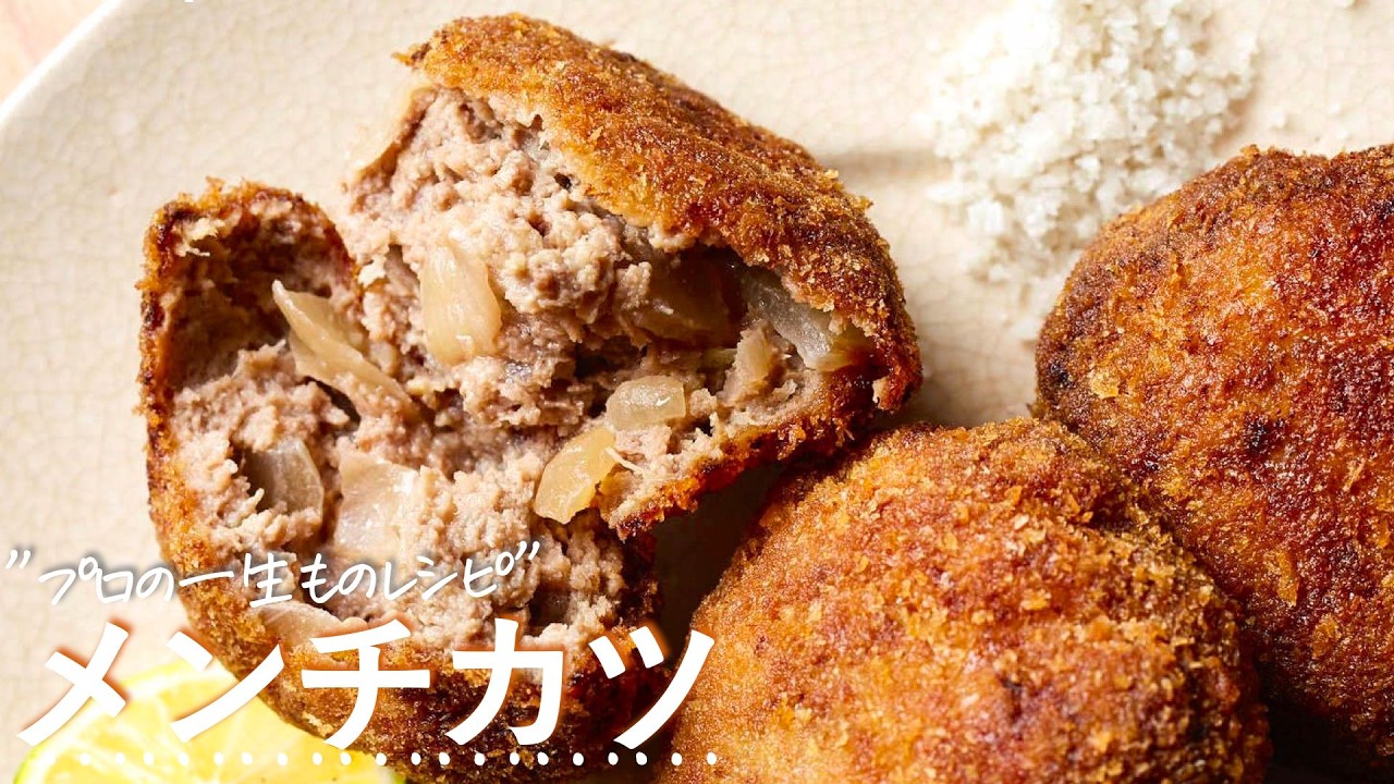 【メンチカツ】100人中97人が「これが一番好き」と答えた究極レシピ