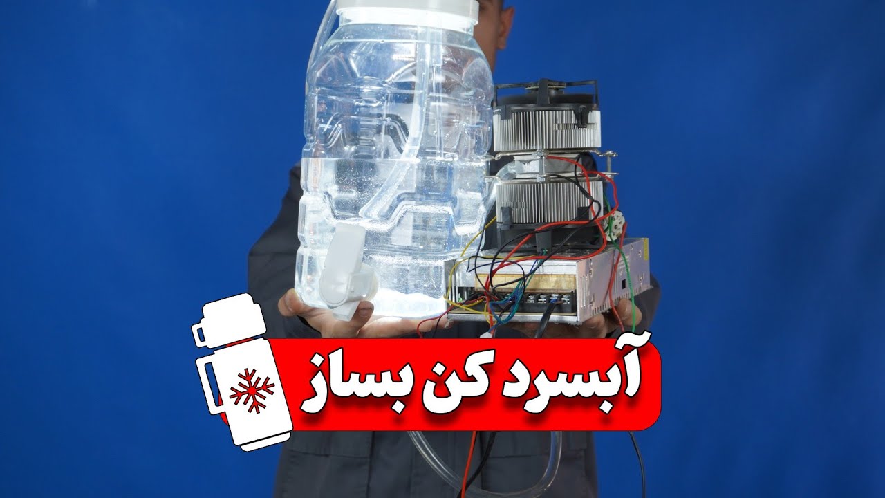 آموزش ساخت یه آبسرد کن کوچیک