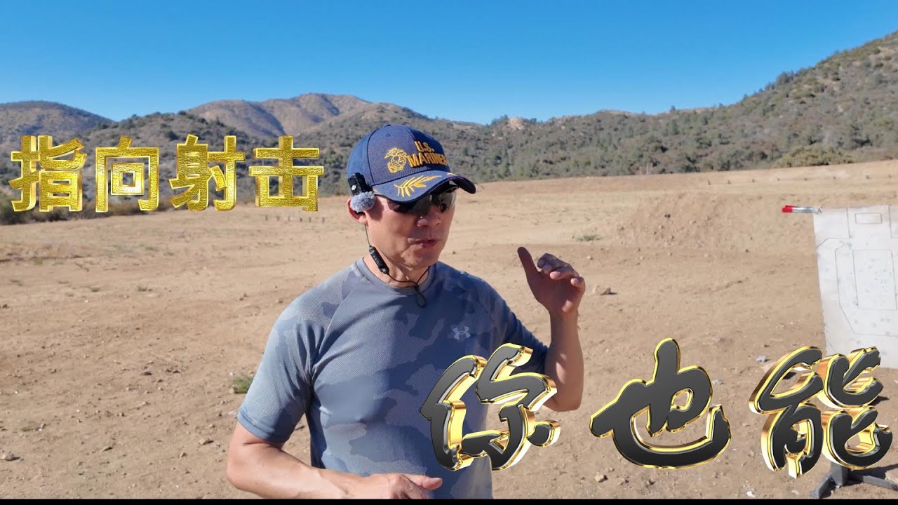 指向射击，你可以有！#射击 #战术 #手枪 #军事