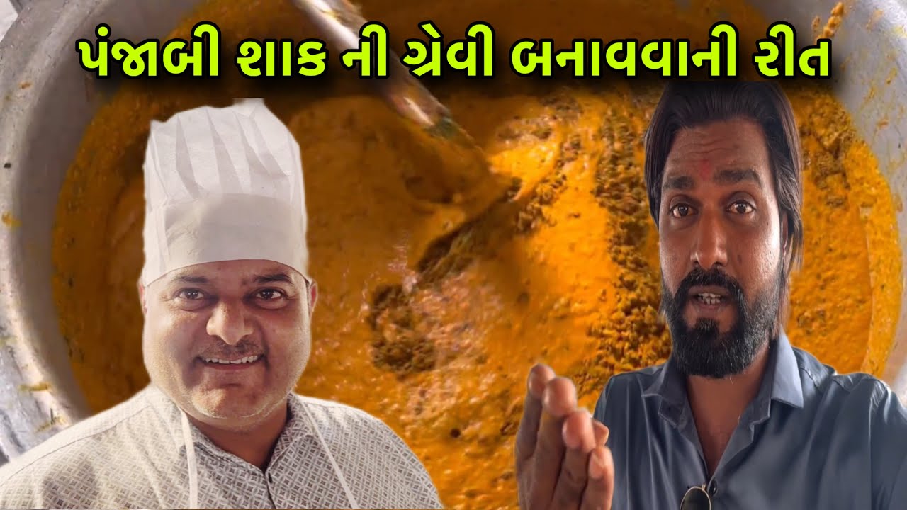 વેજ શાહી પનીર હંગામા પંજાબી શાક ની ગ્રેવી કેવી રીતે બનાવી #recipe #rajgohilsanjaymorbi 