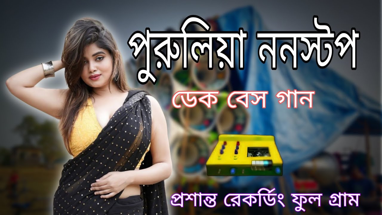 ✨পুরুলিয়া ননস্টপ নাচের গান 😜 প্রশান্ত রেকর্ডিং ফুল গ্ৰাম 💥