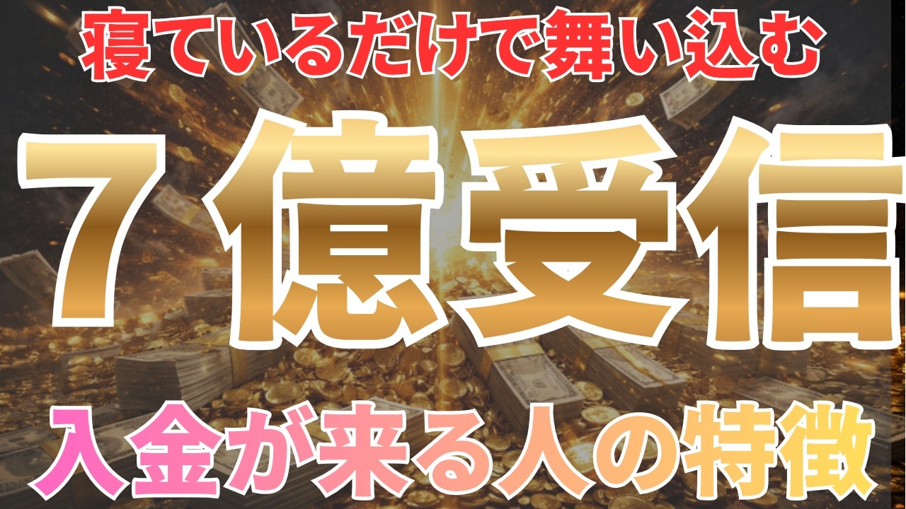 【８秒以内に見て】あなたに入金が来る人の特徴、もう始まっているサインに気づいていますか