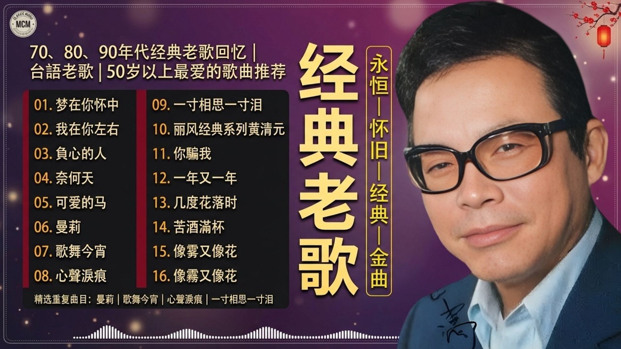 黃清元 Huang Qing Yuan 💿 經典懷舊金曲精選｜最動人老歌合集 百聽不厭的華語傳奇 🎵 30首懷舊金曲合集｜百聽不膩的經典老歌