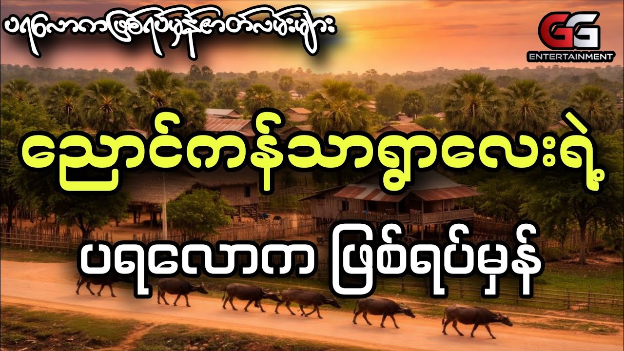 ညောင်ကန်သာရွာလေးရဲ့ပရလောကဖြစ်ရပ်မှန်(ဖြစ်ရပ်မှန်ပရလောက)