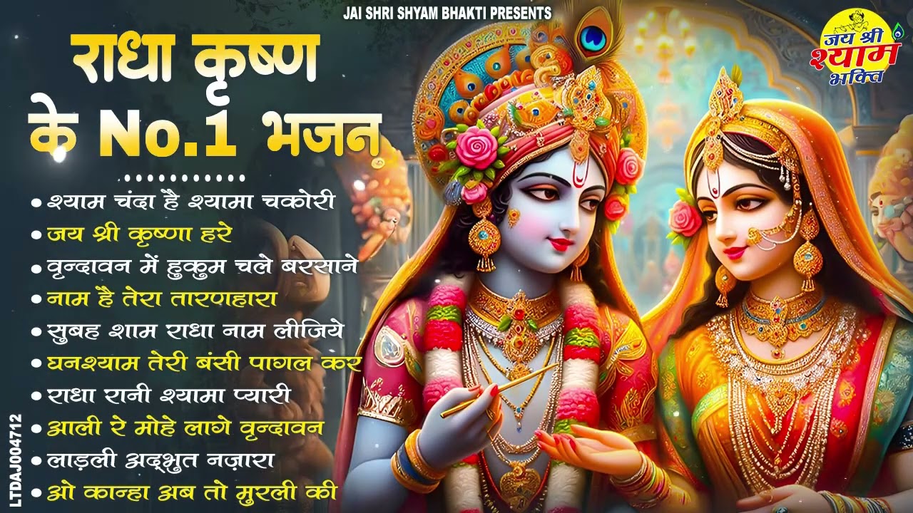 राधा कृष्ण के No.1 भजन | Top 10 Radha Krishna Bhajan | Nonstop Krishna Bhajan | Bhajan Jukebox 2026