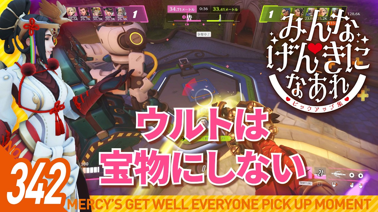 #342【オーバーウォッチ2】みんなげんきになあれピックアップ集【マーシー】