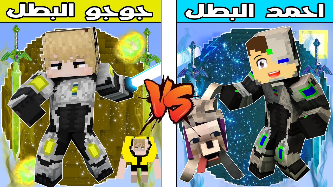 فلم ماين كرافت : كوكب جوجو البطل ضد كوكب احمد البطل !!؟ 🔥😱
