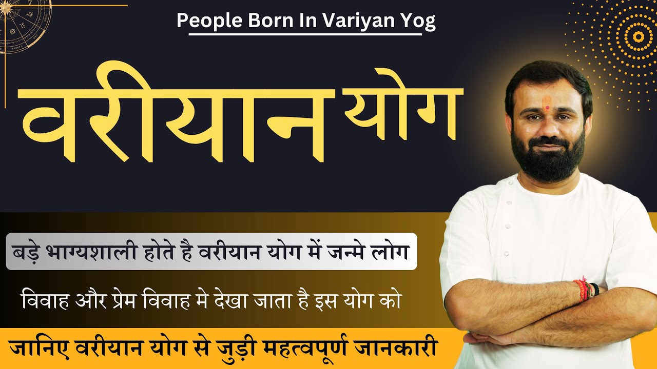 वरियान् योग के बारे में सम्पूर्ण जानकारी । भाग्यशाली होते हैं वरियान् योग में जन्मे लोग। Variyan Yog