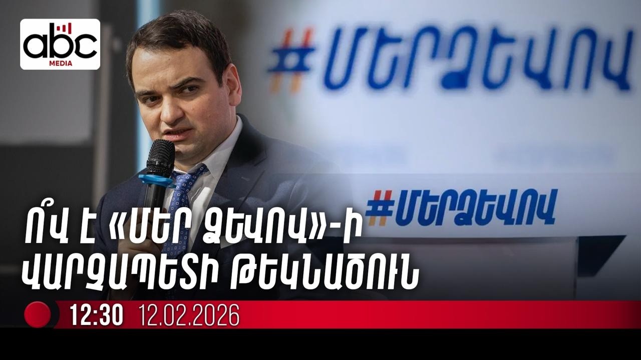 #ՈւՂԻՂ. «Մեր ձևով» շարժումը հայտարարում է վարչապետի թեկնածուի անունը