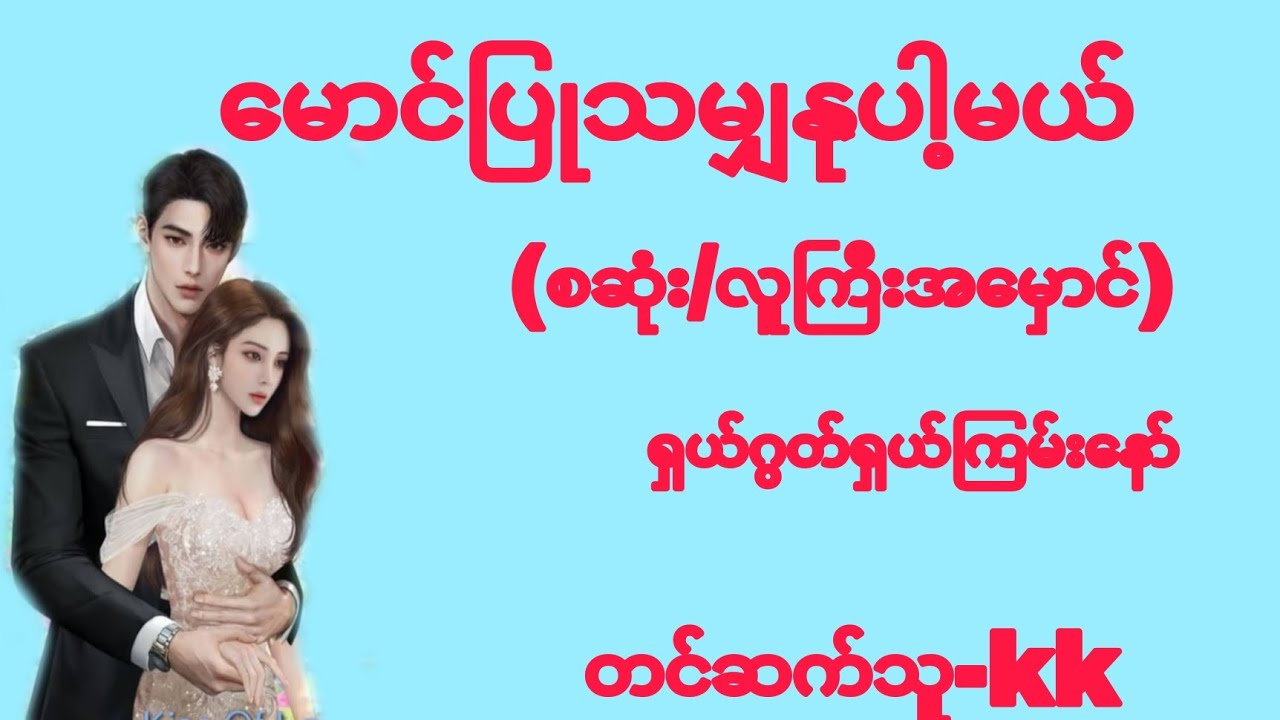 မောင်ပြုသမျှနုပါ့မယ်(စဆုံး)#novel#audiobook#romantic#အချစ်#အမှောင်#အိမ်ထောင်ရေးဇာတ်လမ်းကောင်း
