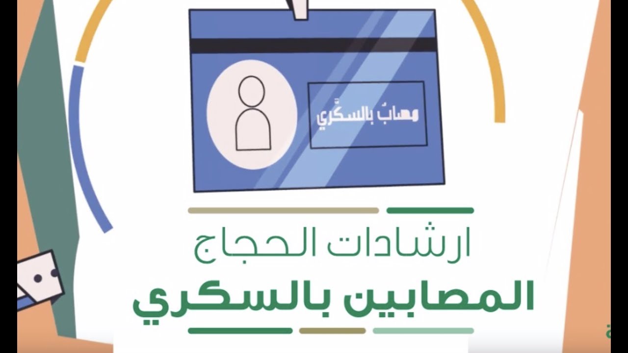 إرشادات الحجاج المصابين بالسكري