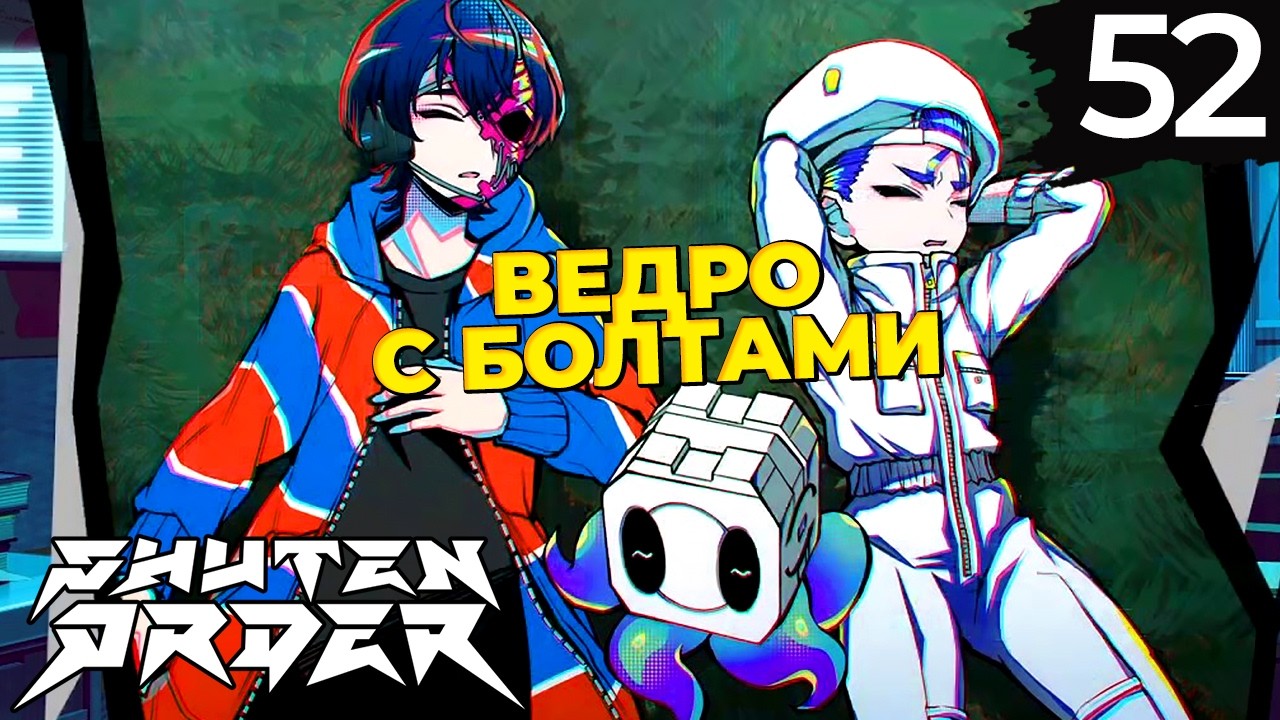 52 - ► НЕ БАГ, А ФИЧА | Teko Ion ◄ Shuten Order