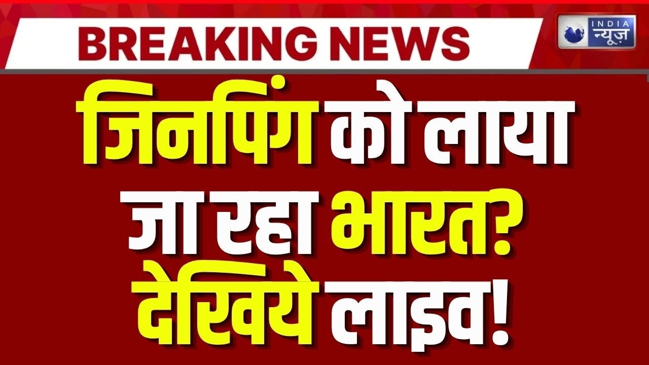 Jinping Death News Live: जिनपिंग को लाया जा रहा भारत? ! Breaking News | India News