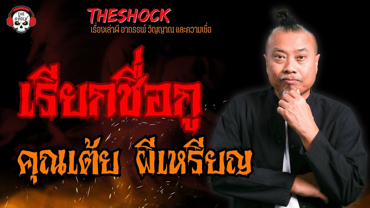 เรียกชื่อกู คุณเต้ย ผีเหรียญ l TheShock13