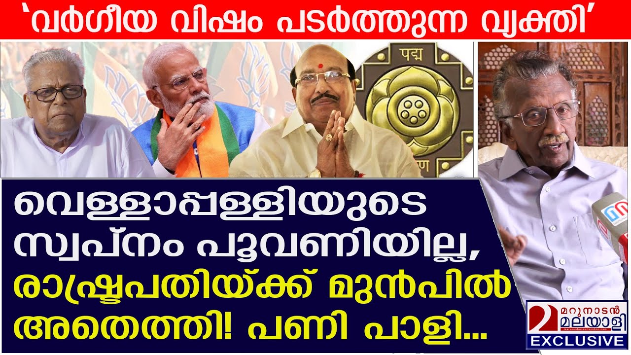 വെള്ളാപ്പള്ളിയ്ക്ക് പത്മഭൂ ഷൺ ലഭിക്കില്ല? രാഷ്‌ട്രപതിയ്ക്ക് മുൻപിൽ അതെത്തി | Vellappally Natesan
