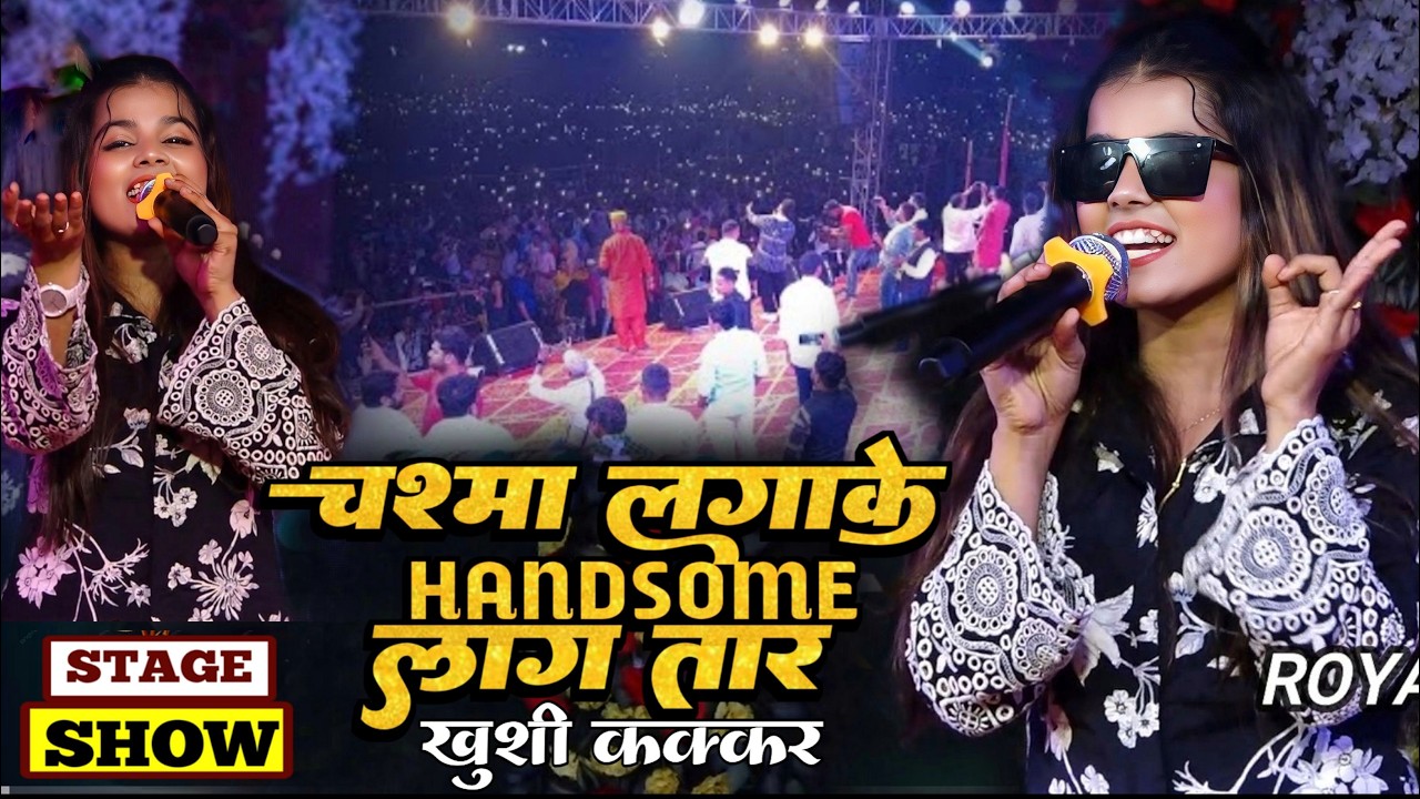 कल रात तीनटोलिया सुपौल में खुशी कक्कड़ ने मचाया धमाल | चश्मा लगा के Handsam लगातारे #khushi_kakkar