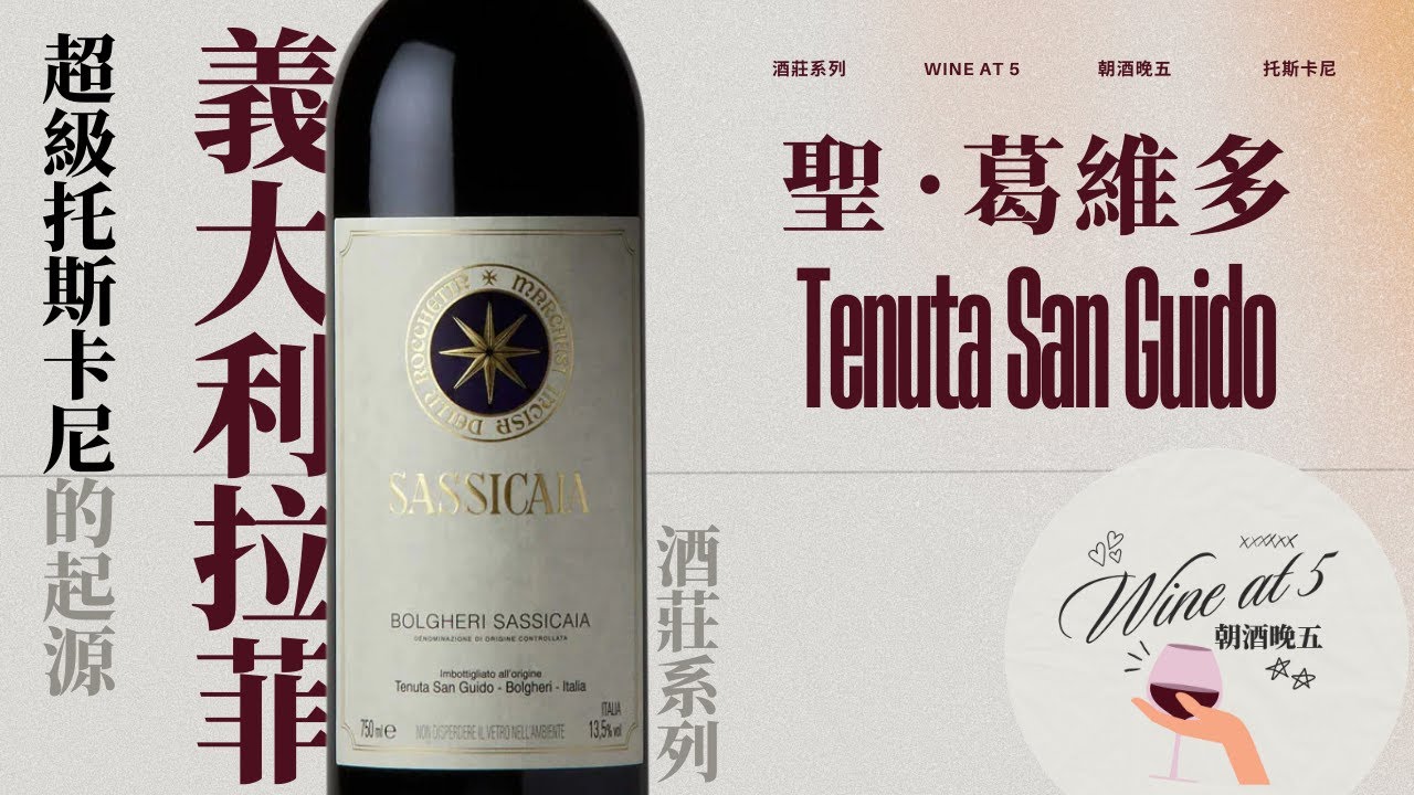 4K [酒莊系列 | Tenuta San Guido聖葛維多酒莊］Jimmy Bulter士官長的酒窖有一整面牆都是他？Sassicaia薩西開亞是超級托斯卡尼的起源？叛逆到義大利政府為他改了法規？