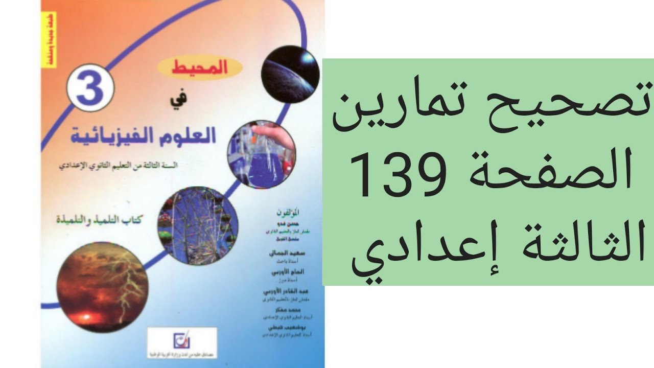 تصحيح تمارين الصفحة 139 من كتاب المحيط في العلوم الفيزيائية للسنة الثالثة إعدادي