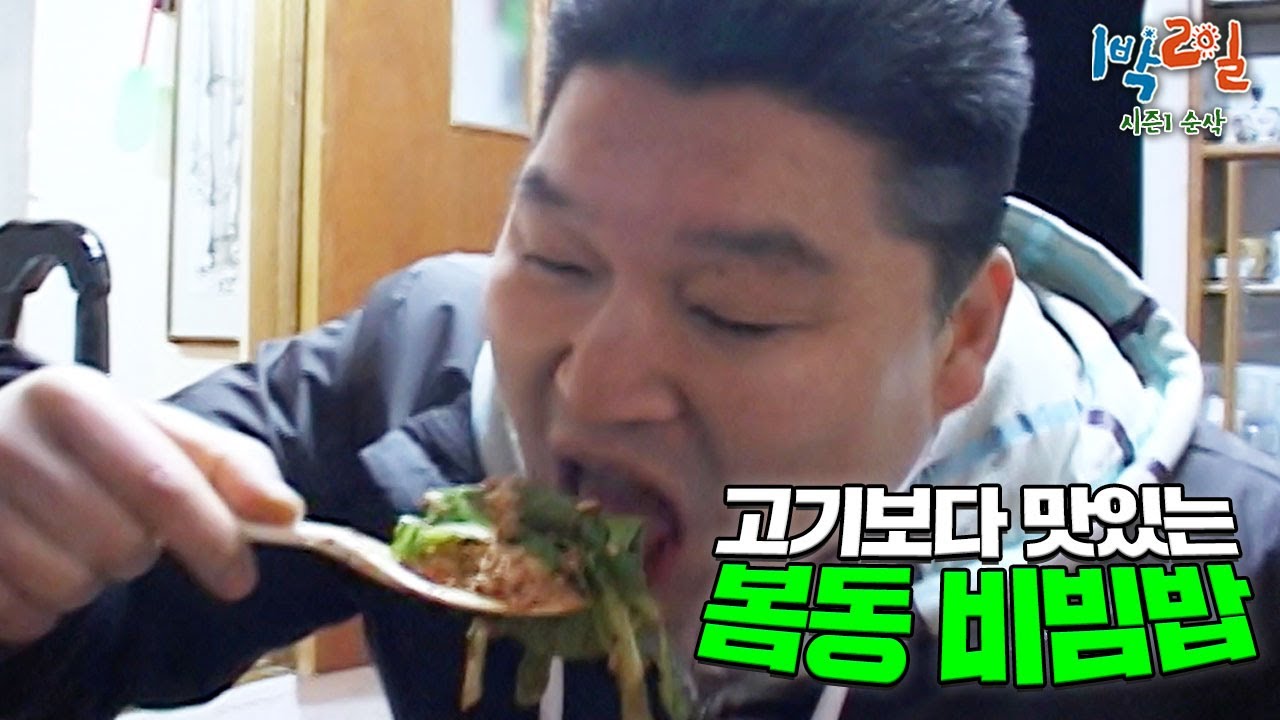 전국 어린이들 편식 치료했다는 ✨봄동 비빔밥✨ 먹방이 왔어요🤩 먹방의 원조는 1박2일이였어🌟 [1박2일 순삭 #27-1] | KBS 080203 방송
