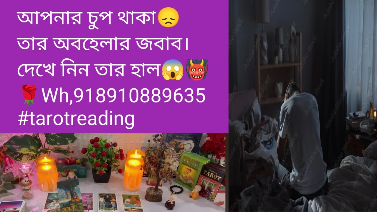 আপনার চুপ থাকা😞তার অবহেলার জবাব।দেখে নিন তার হাল😱👹🌹Wh,918910889635 #tarotreading #astrology #divine