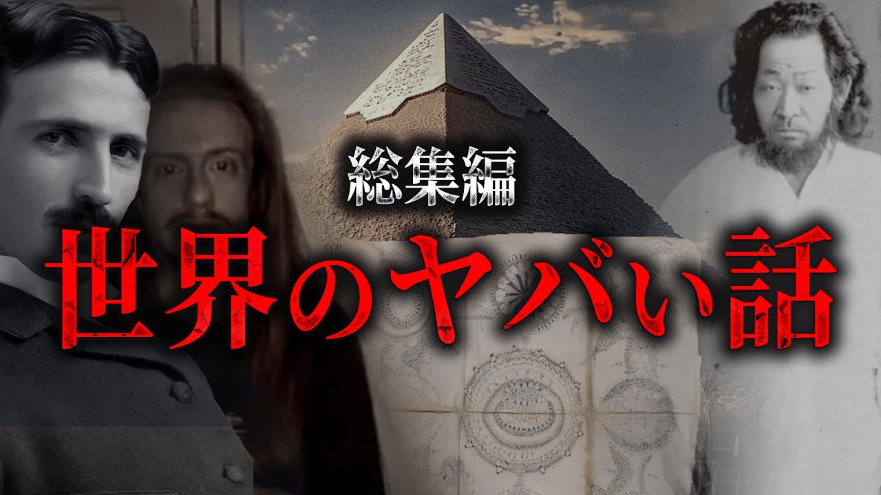 【総集編】常識が変わる、世界のヤバい話。ピラミッドの秘密、一言で病気を治す男、タイムトラベラー、異世界の本【 都市伝説 睡眠用 日本 BGM ニコラ・テスラ ピラミッド 作業用BGM 】