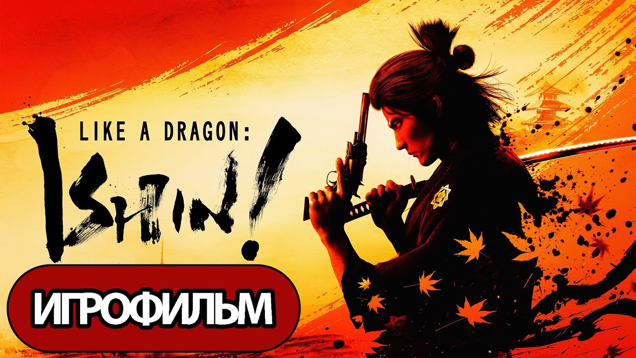 ИГРОФИЛЬМ Like a Dragon: Ishin (все катсцены, русские субтитры) прохождение без комментариев