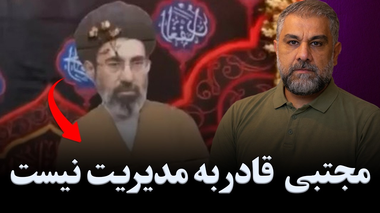 مجتبی قادر به مدیریت بحران نیست