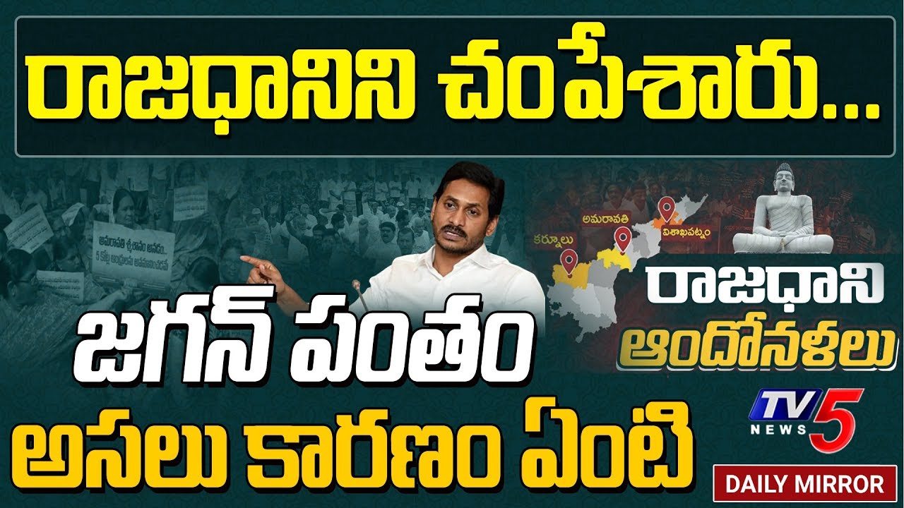 Reasons Behind AP CM Jagan AP 3 Capitals Decision | Amaravati | Vizag | Chandrababu Naidu | TV5 News