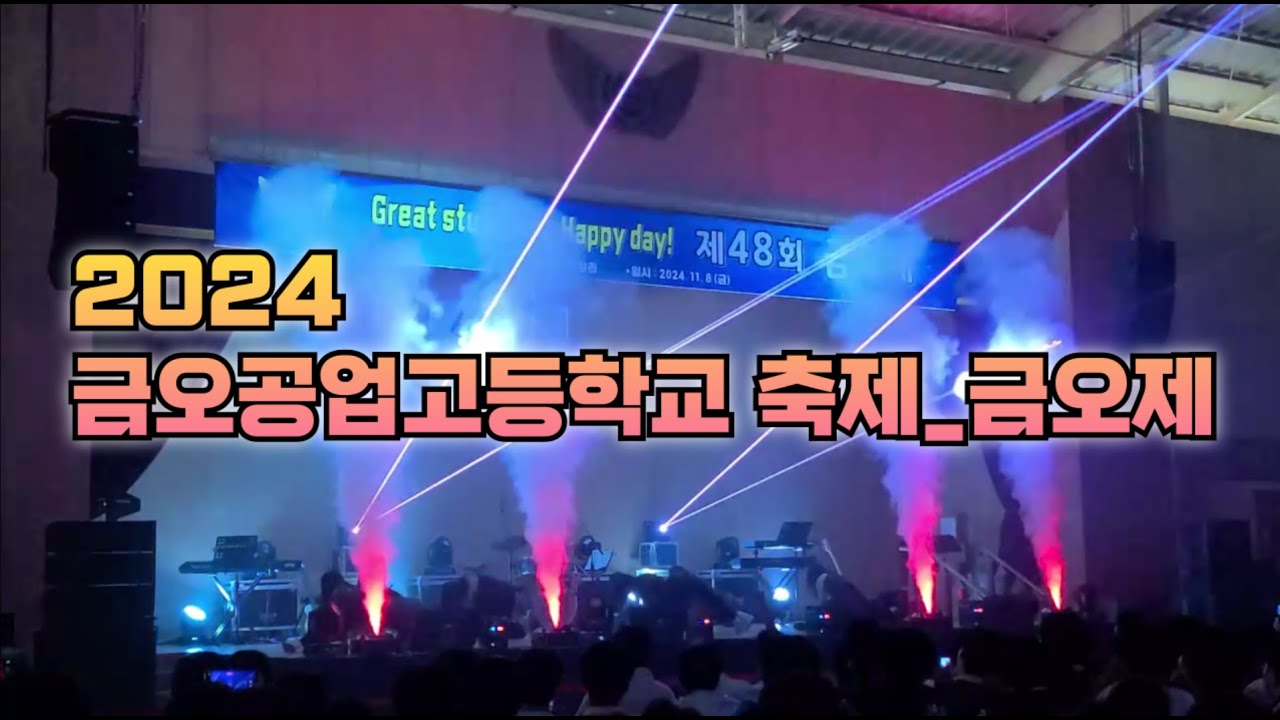 2024_금오공업고등학교축제(제48회 금오제)_공연(구미여상 댄스팀 DNS)