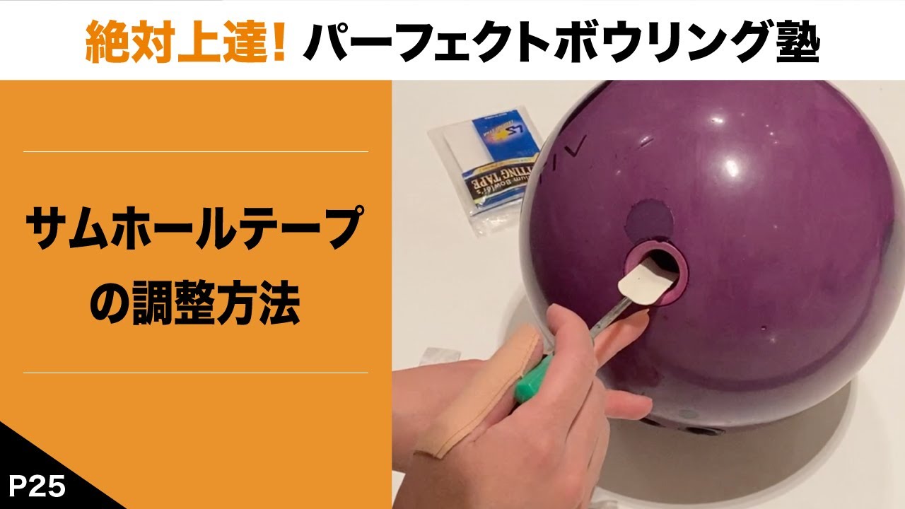 『P25』サムホールテープの調整方法【絶対上達！パーフェクトボウリング塾】