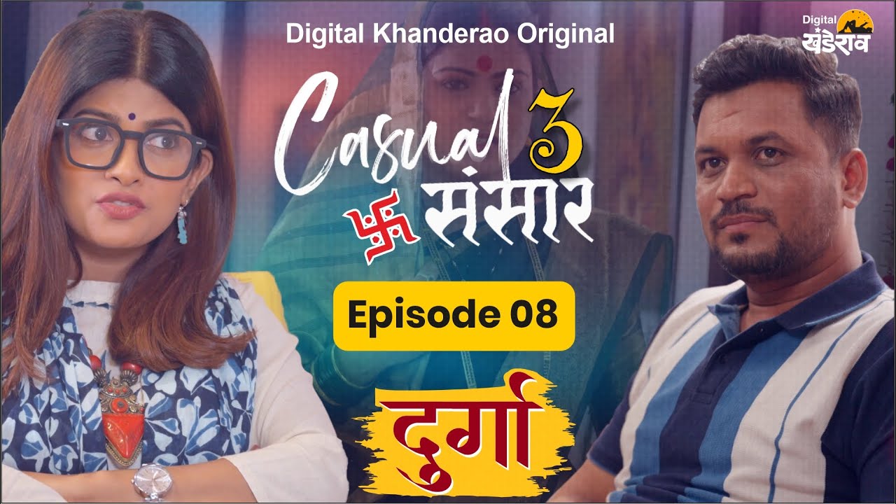 Casual Sansar 3 |  Episode 08  | दुर्गा | Marathi Comedy Web Series | Digital Khanderao | #498