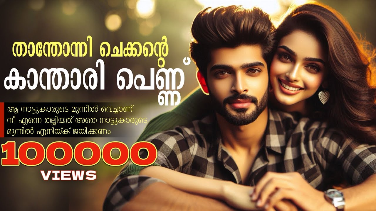 താന്തോന്നി ചെക്കന്റെ കാന്താരി പെണ്ണ്...Shahul Malayil