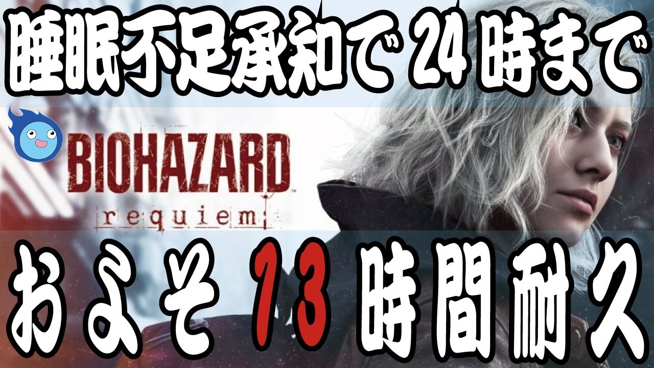 【バイオ9】現世に還る24時まで意地の初見攻略【ネタバレあり】