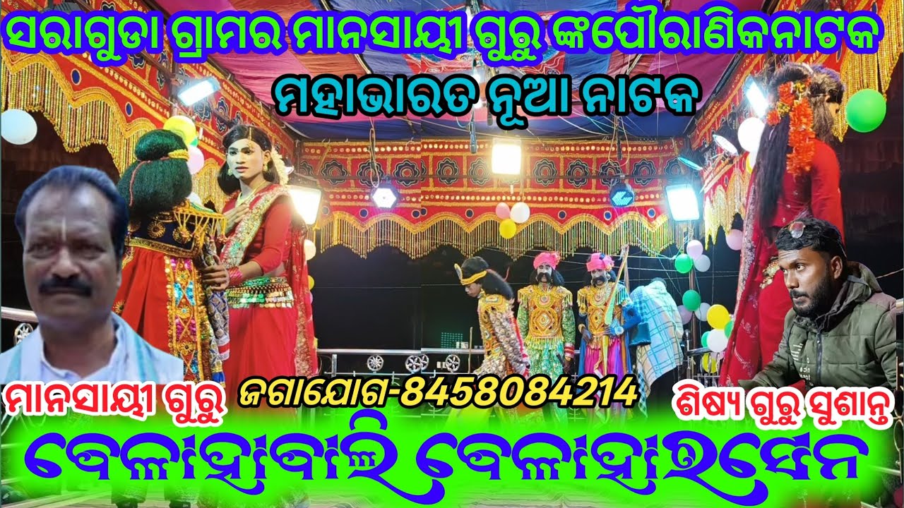 ମାନସାୟୀ ଗୁରୁ ଙ୍କ ମହାଭାରତ ନୂଆ ନାଟକ ସରାଗୁଡା ଗ୍ରାମର ||#koraputia #new #natok #jgajog_8458084214 
