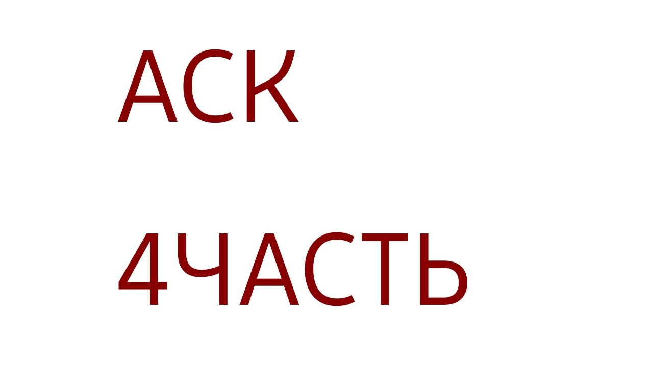 |♤♡|АСК с клонами|◇♧|(4часть)