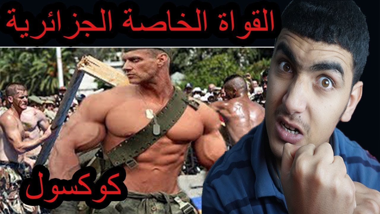 ردة فعلي على  تدريبات القوات  الخاصة  الجزائرية كوكسول